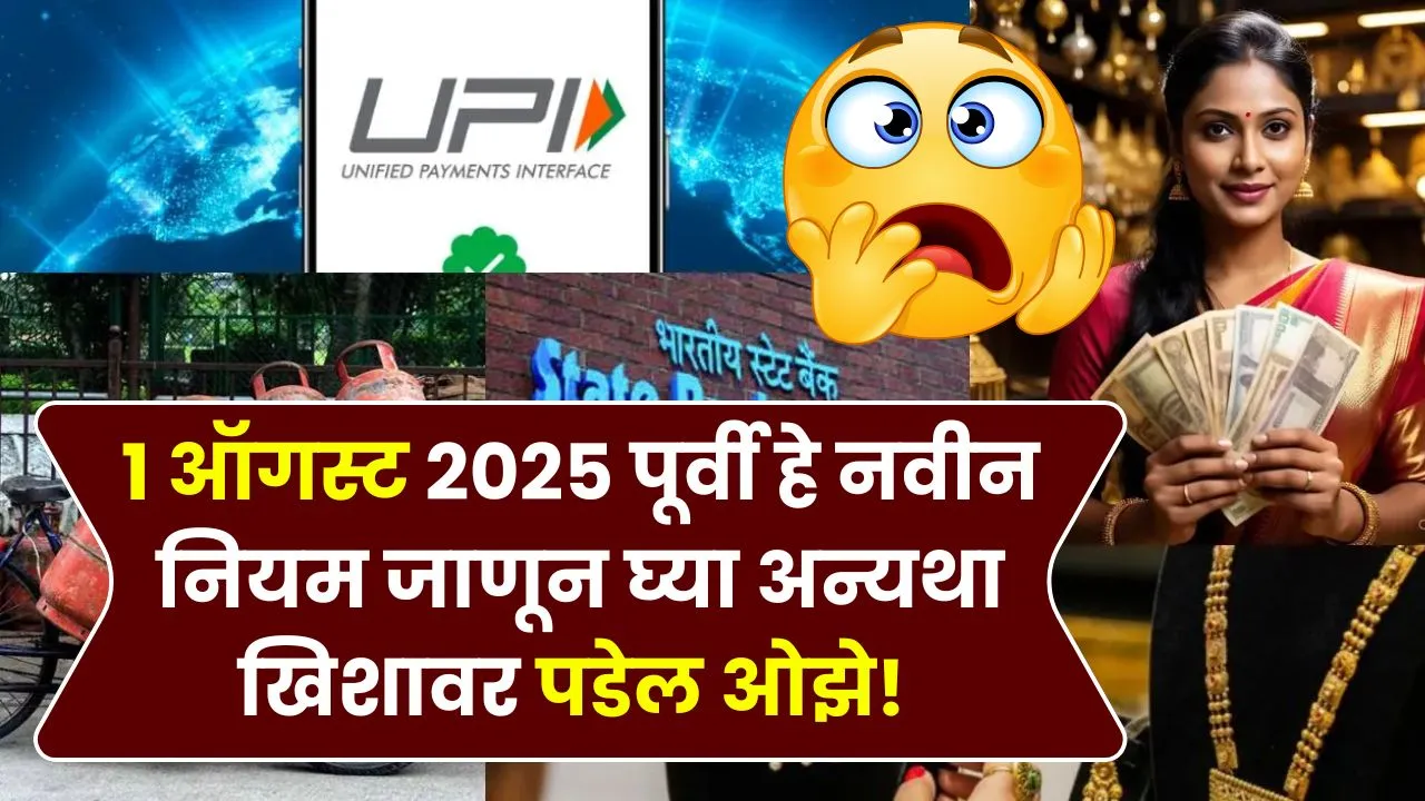 1 ऑगस्ट 2025 पूर्वी हे नवीन नियम जाणून घ्या अन्यथा खिशावर पडेल ओझे! 1 August Rules
