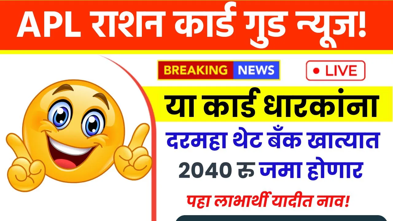 या APL राशन कार्ड धारकांना दरमहा 2040 रुपये मिळणार पहा तुम्ही पात्र आहेत का यादीत? APL Ration Card