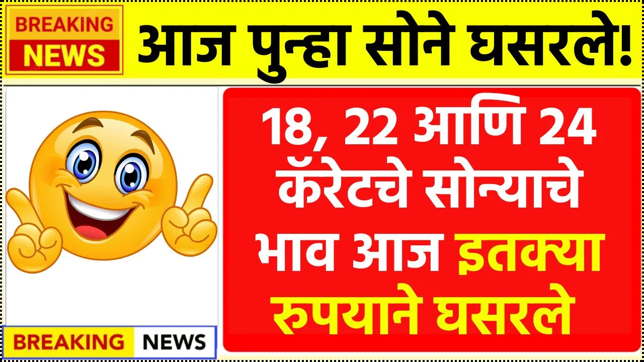 18, 22 आणि 24 कॅरेटचे सोन्याचे भाव आज इतक्या रुपयाने घसरले पहा नवे दर! Aajche Sonyacha Bhav