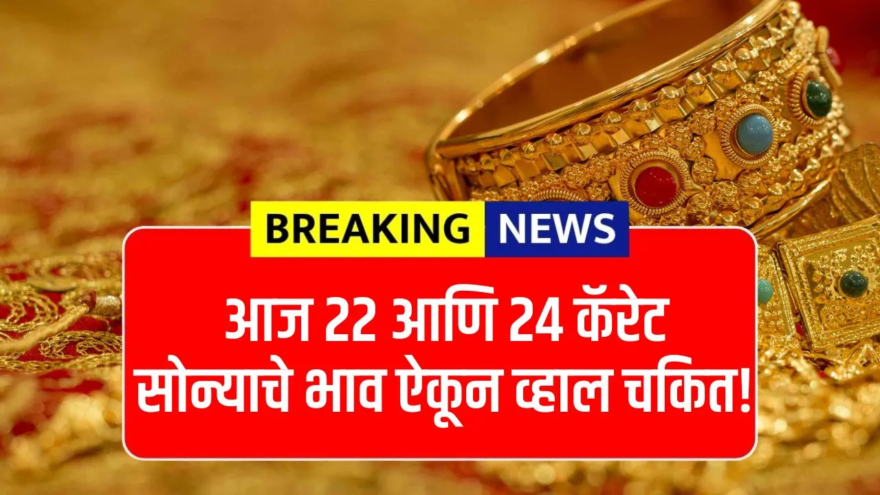आज पुन्हा सोन्याच्या दरात मोठा बदल 22 आणि 24 कॅरेट सोन्याचे भाव ऐकून व्हाल चकित! Aajcha Sonyacha Bhav
