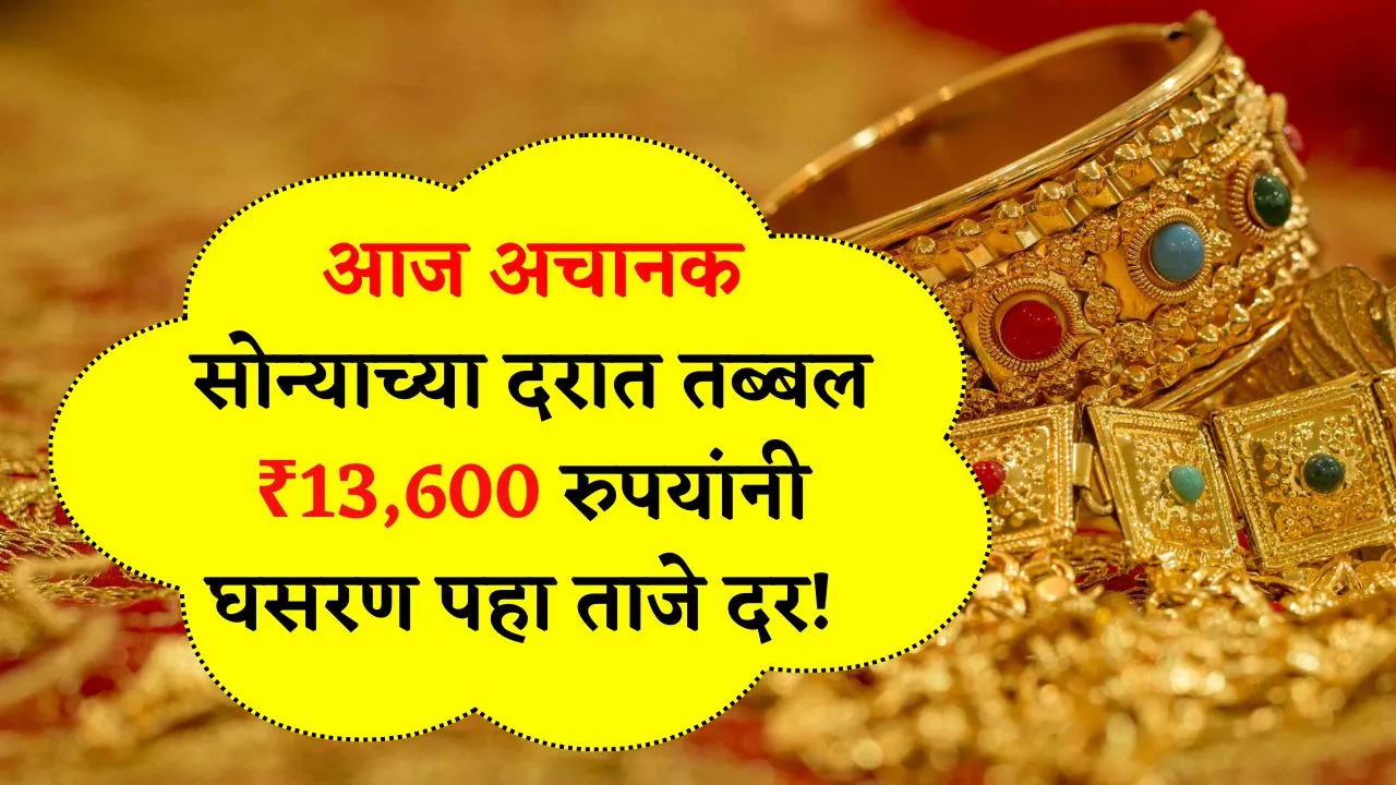 आज अचानक सोन्याच्या दरात तब्बल ₹13,600 रुपयांनी घसरण पहा ताजे दर! Aajche Sonyache Bhav