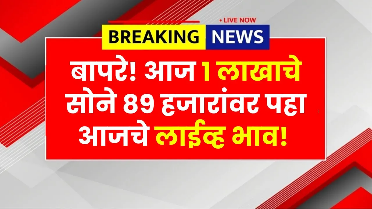 बापरे! आज 1 लाखाचे सोने 89 हजारांवर पहा आजचे 22 ते 24 कॅरेट लाईव्ह भाव! Aajche Sonyache Dar