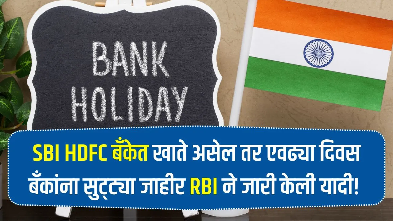SBI HDFC बँकेत खाते असेल तर एवढ्या दिवस बँकांना सुट्ट्या जाहीर आरबीआयने जारी केली यादी! Bank Holiday 2025