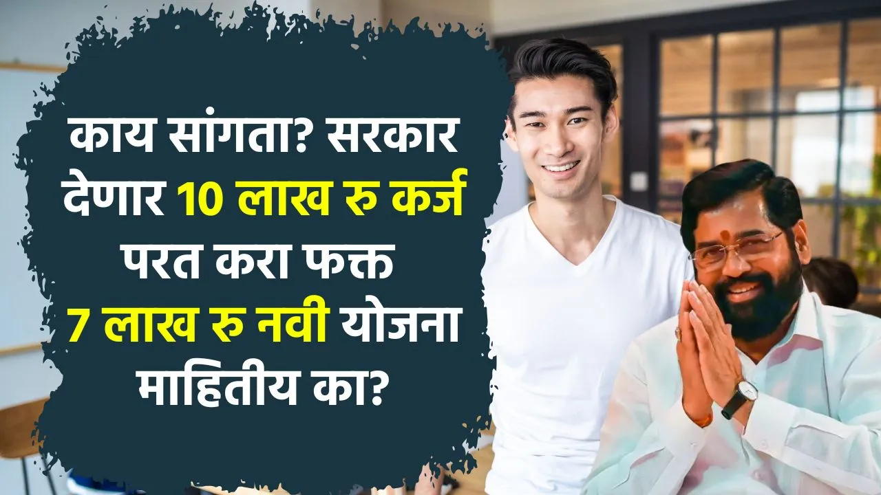 काय सांगता? सरकार देणार 10 लाख रु कर्ज परत करा फक्त 7 लाख रु नवी योजना माहितीय का? CMEGP Scheme