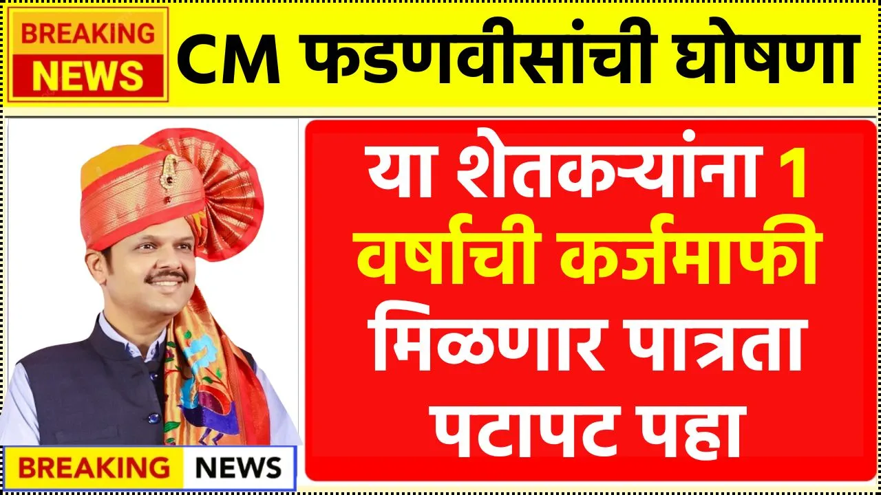 CM फडणवीस यांची घोषणा! या शेतकऱ्यांना 1 वर्षाची कर्जमाफी मिळणार पात्रता पटापट पहा! Farmer Loan Waiver