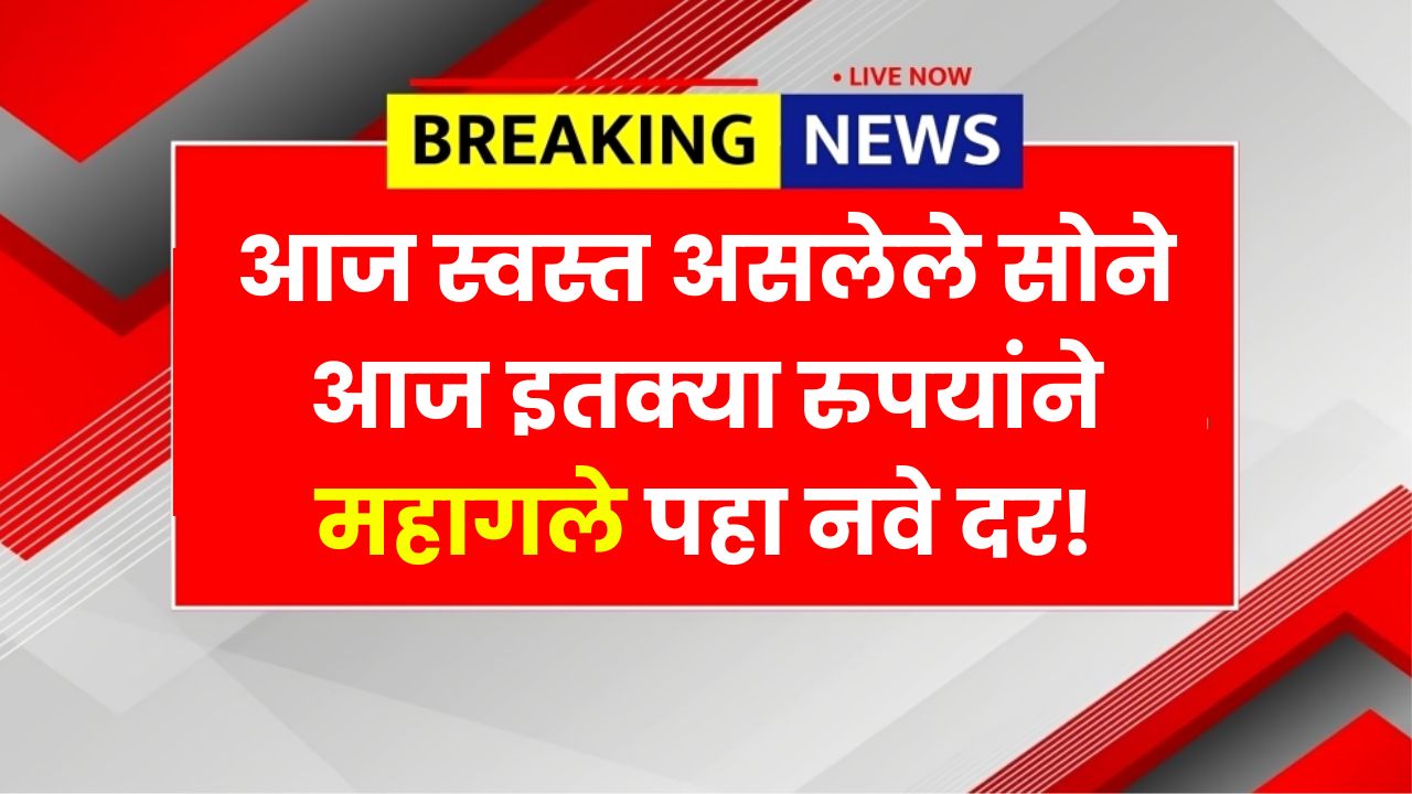 आज स्वस्त असलेले सोने आज इतक्या रुपयांने महागले पहा नवे दर! Gold Silver Price Today