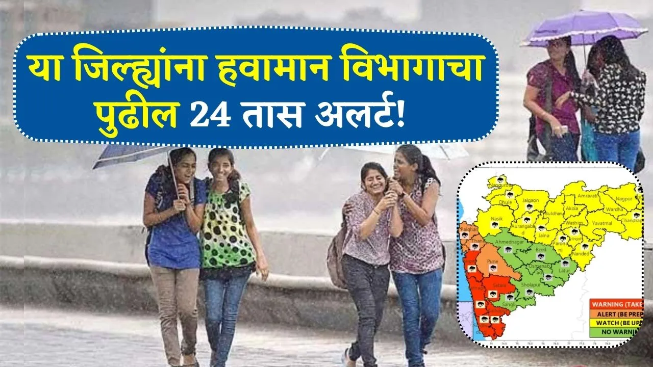 या जिल्ह्यांना पावसाचे संकट! हवामान विभागाचा पुढील 24 तासासाठी अलर्ट! Havaman Andaj Update