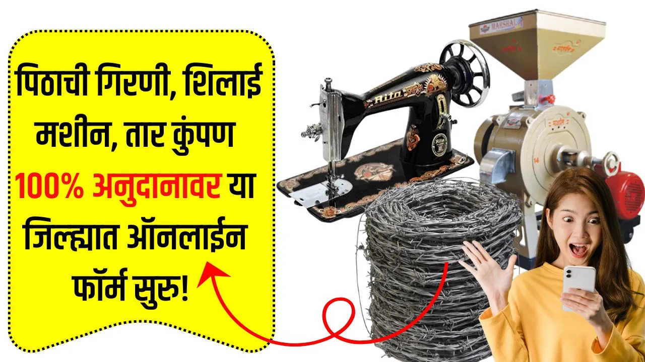 पिठाची गिरणी, शिलाई मशीन, तार कुंपण 100% अनुदानावर या जिल्ह्यात ऑनलाईन फॉर्म सुरु! Jilha Parishad Yojana