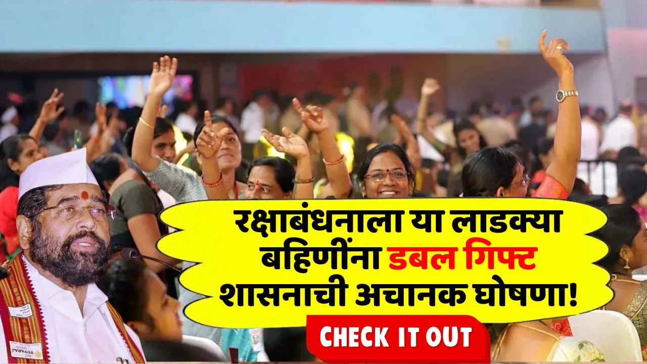रक्षाबंधनाला या लाडक्या बहिणींना डबल गिफ्ट शासनाने केली अचानक घोषणा! Ladki Bahin News