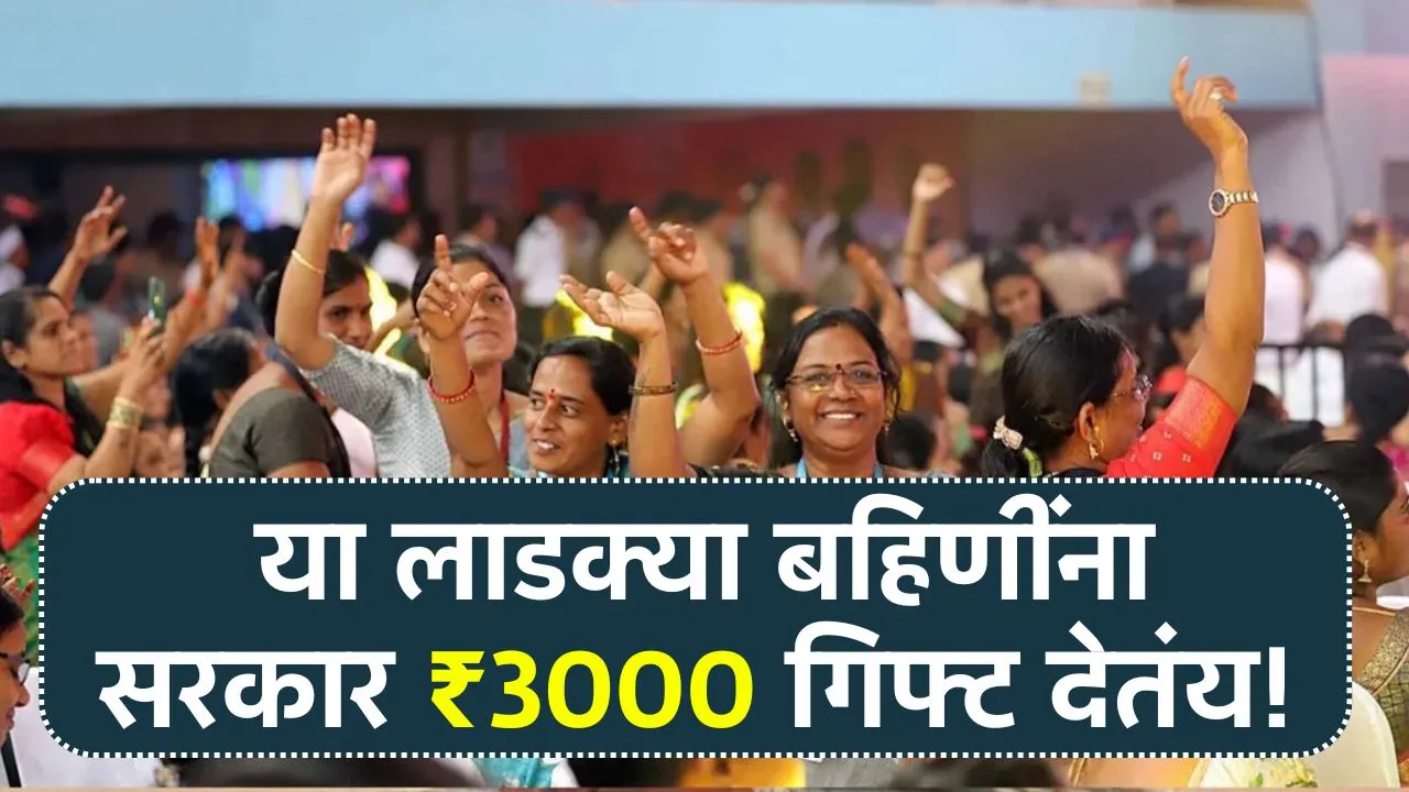 या लाडक्या बहिणींना रक्षाबंधनाला सरकार ₹3000 गिफ्ट देतंय पहा पात्रता! Ladki Bahin Rakshabandhan