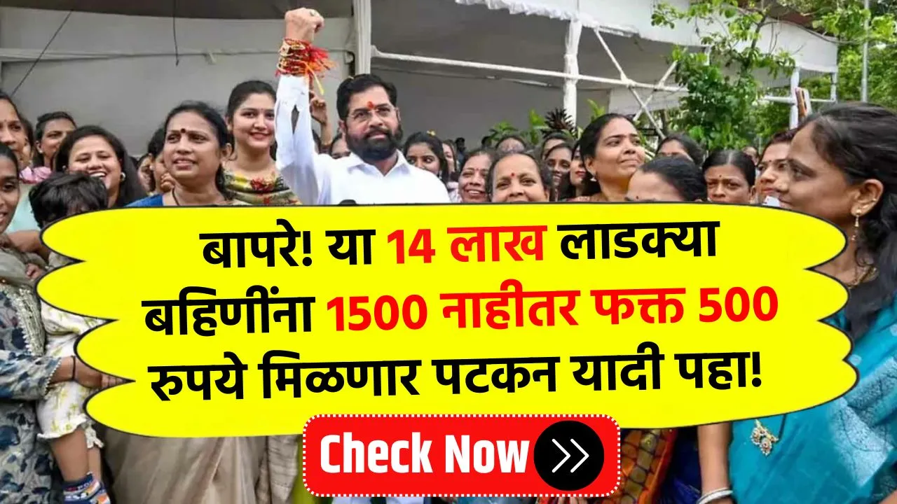 बापरे! या 14 लाख लाडक्या बहिणींना 1500 रुपये नाहीतर फक्त 500 रुपये मिळणार पटकन यादी पहा! Mazi Ladki Bahin