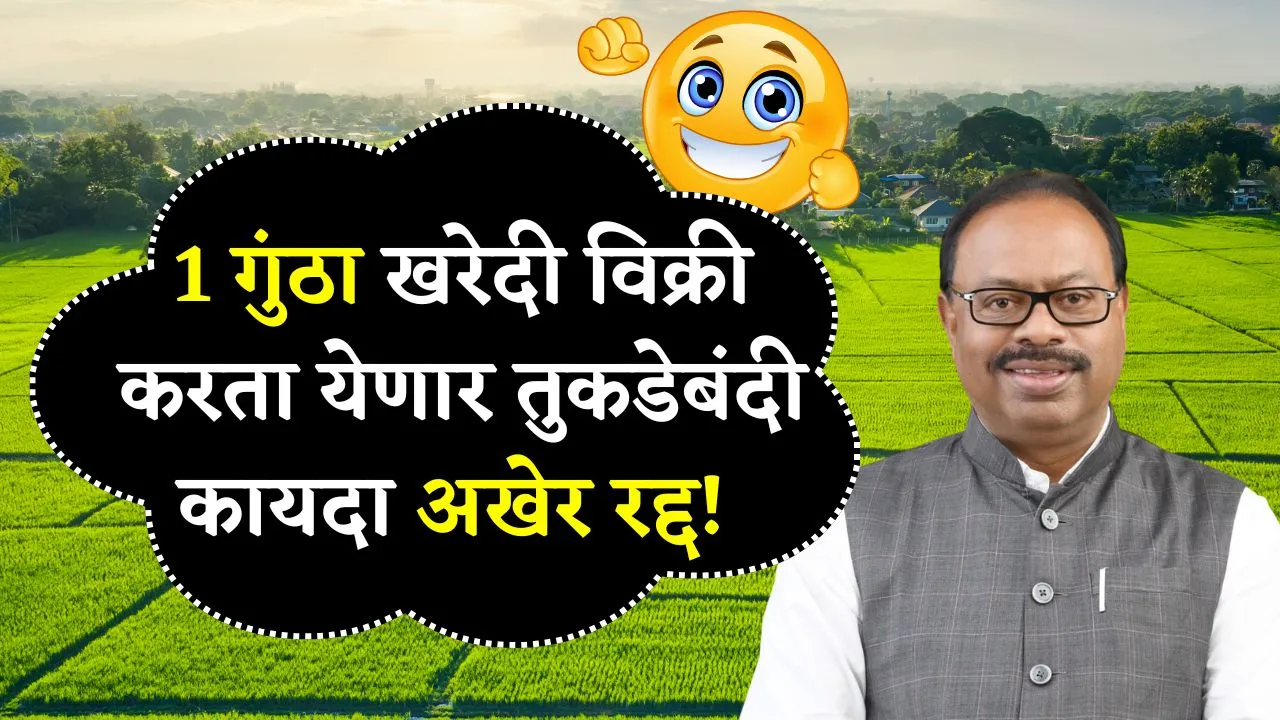 शेतकऱ्यांना 1 गुंठा खरेदी विक्री करता येणार तुकडेबंदी कायदा अखेर रद्द! Navin Tukdebandi Kayda