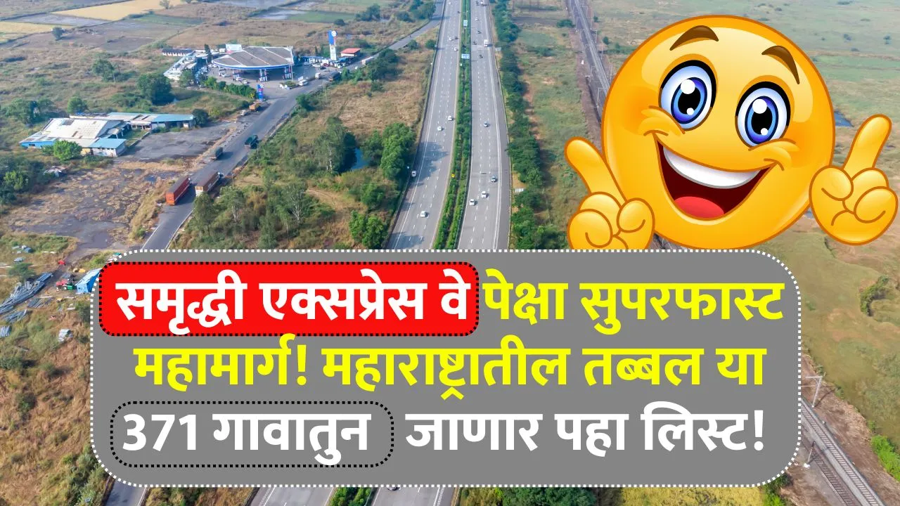 समृद्धी एक्सप्रेस वे पेक्षा सुपरफास्ट महामार्ग! महाराष्ट्रातील तब्बल या 371 गावातुन जाणार पहा लिस्ट! New Maharashtra Expressway