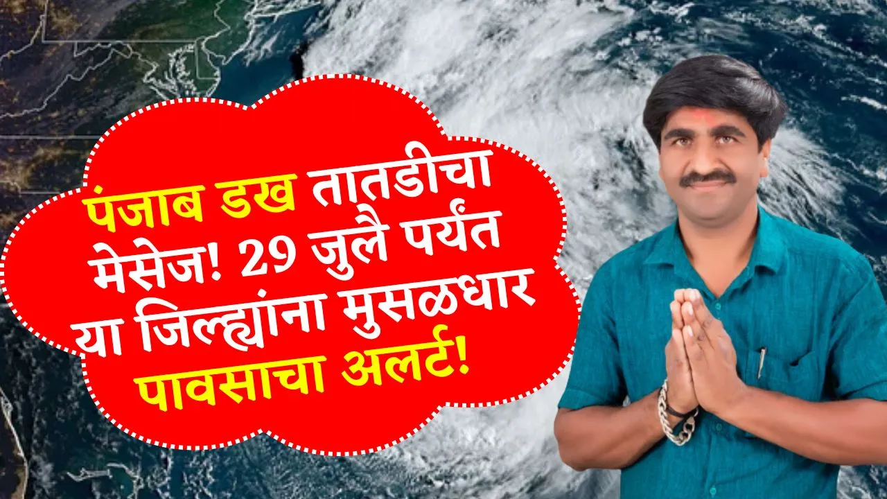 पंजाब डख तातडीचा मेसेज! 29 जुलै पर्यंत या जिल्ह्यांना बरसणार मुसळधार पाऊस! New Panjab Dakh Andaj