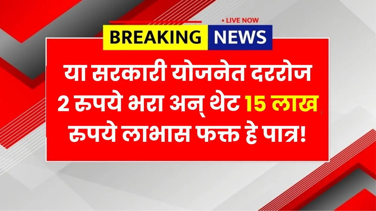 या सरकारी योजनेत दररोज 2 रुपये भरा अन् थेट 15 लाख रुपये मिळवा फक्त हे पात्र! New Post Office Yojana