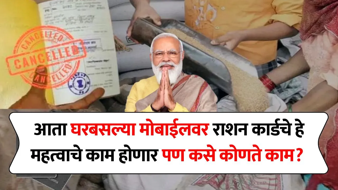 आता घरबसल्या मोबाईलवर राशन कार्डचे हे महत्वाचे काम होणार पण कसे कोणते काम? New Ration Card