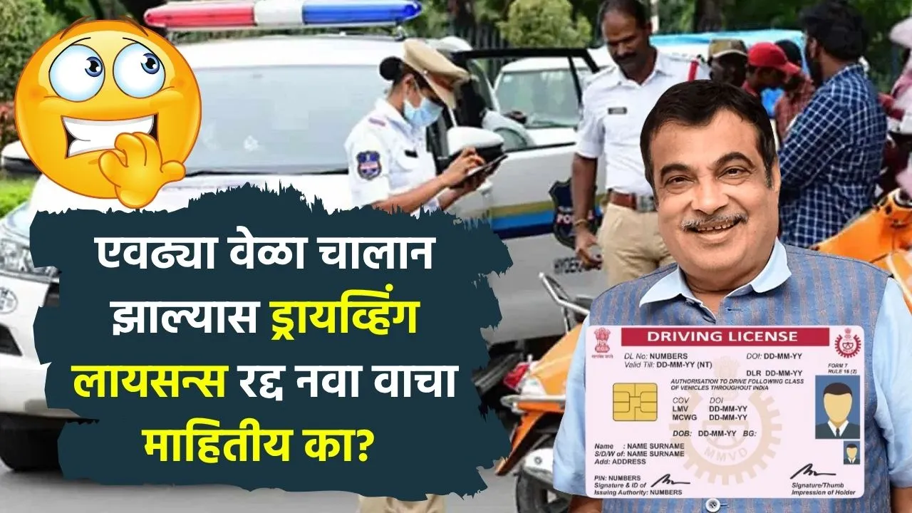 बापरे! आता इतक्या वेळा चालान झाल्यास ड्रायव्हिंग लायसन्स रद्द? नवा नियम माहितीय का? New Traffic Rule