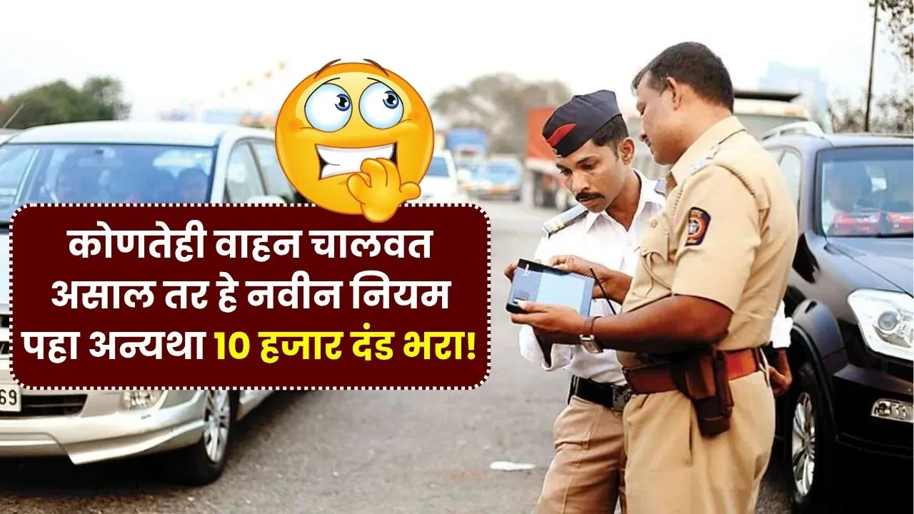 कोणतेही वाहन चालवत असाल तर हे नवीन नियम पहा अन्यथा 10 हजार दंड भरा! New Vehicle Rules