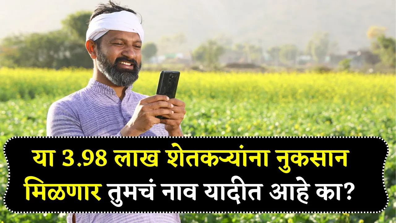 महाराष्ट्रातील या 3.98 लाख शेतकऱ्यांना नुकसान मिळणार तुमचं नाव यादीत आहे का? Nuksan Bharpai GR