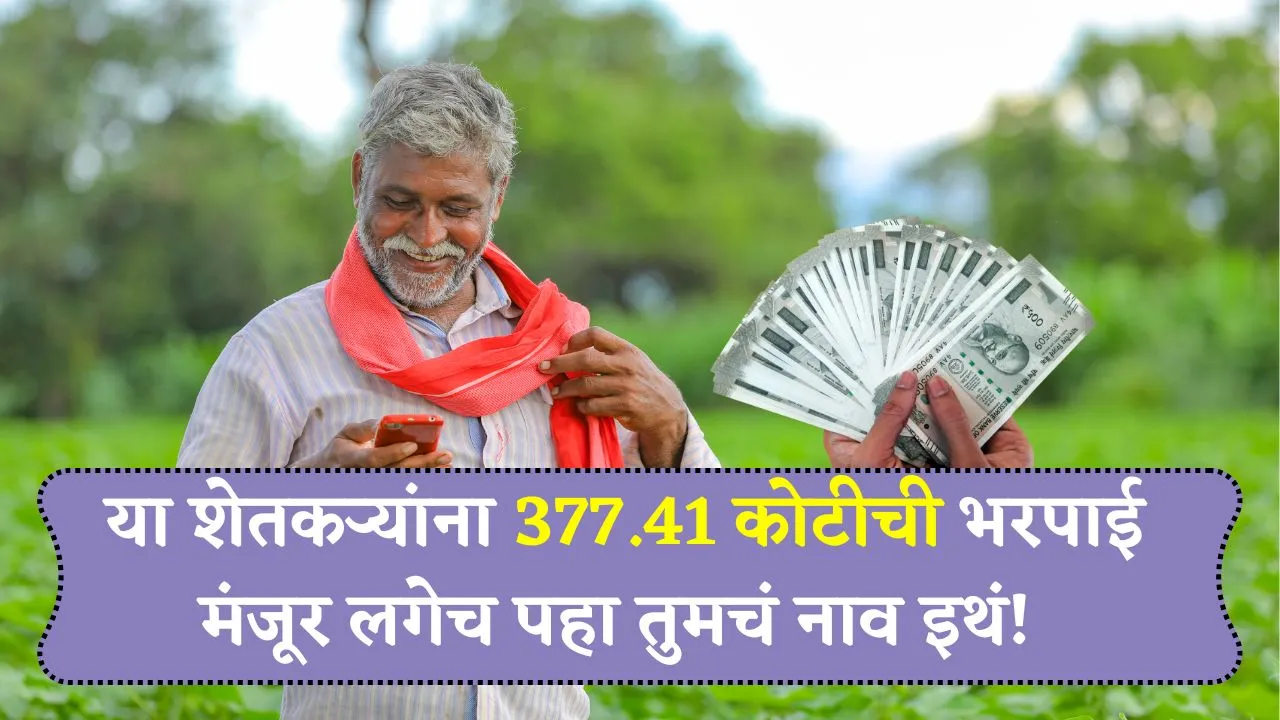 या शेतकऱ्यांना फेब्रुवारी व मार्चची नुकसान भरपाई मंजूर पहा यादी! Nuksan Bharpai Manjur