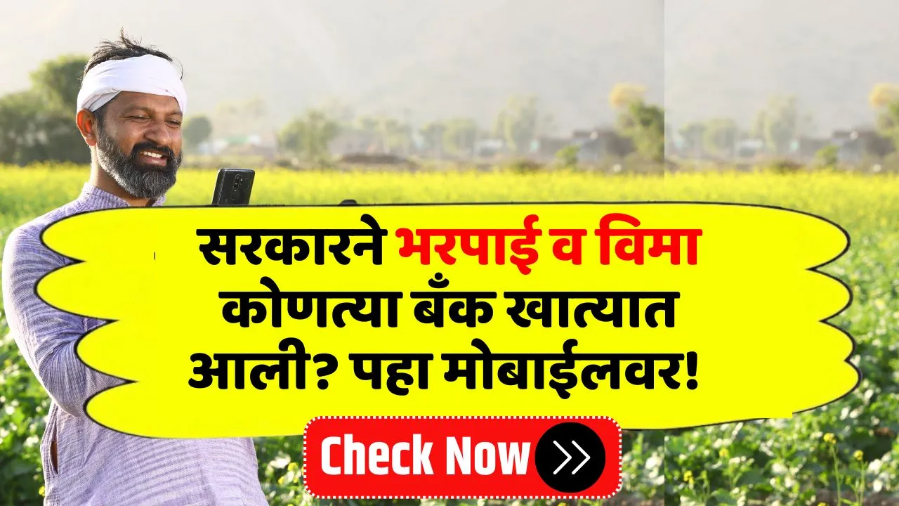 सरकारने भरपाई व विमा कोणत्या बँक खात्यात पाठवली हे असे पहा मोबाईलवर! Nuksan Bharpai Status