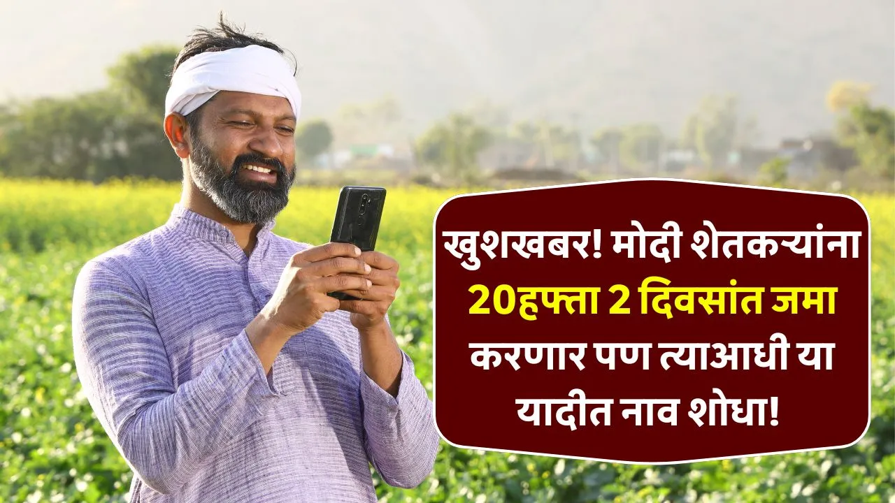खुशखबर! मोदी शेतकऱ्यांना 20हफ्ता 2 दिवसांत जमा करणार पण त्याआधी या यादीत नाव शोधा! PM Kisan 20 Hafta