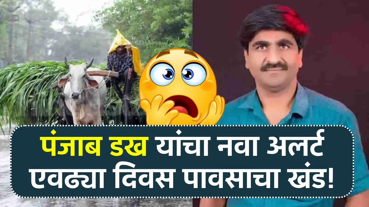 पंजाब डख यांचा नवा अलर्ट एवढ्या दिवस पावसाचा खंड! Panjab Dakh Live