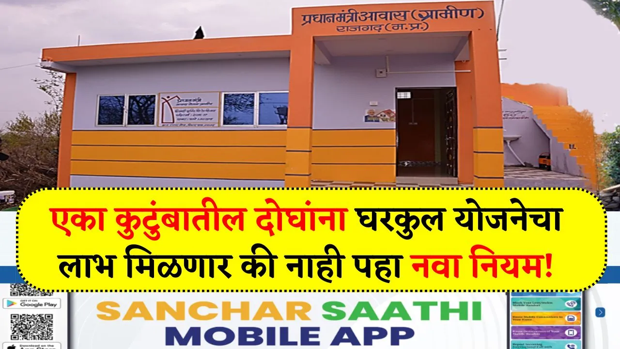 आता कुटुंबातील दोघांना घरकुल योजनेचा लाभ मिळणार की नाही पहा नवा नियम! Pm Awas Yojana