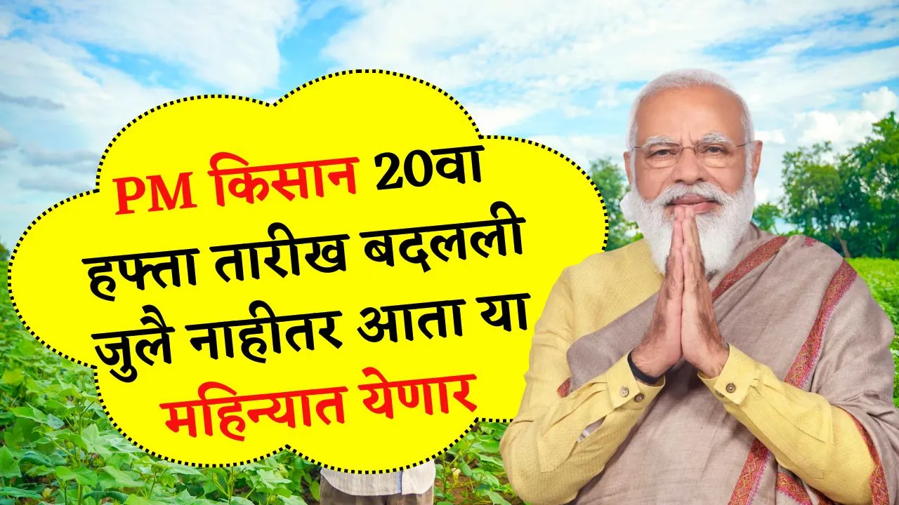 ब्रेकिंग न्यूज! PM किसान 20वा हफ्ता तारीख बदलली जुलै नाहीतर आता या महिन्यात येणार खात्यात! Pm Kisan News