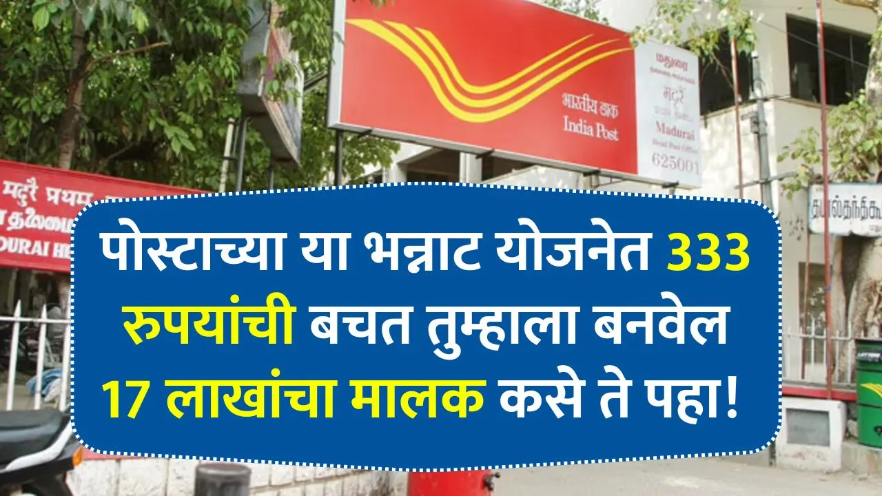 पोस्टाच्या या भन्नाट योजनेत 333 रुपयांची बचत तुम्हाला बनवेल 17 लाखांचा मालक कसे ते पहा! Post Office New Yojana