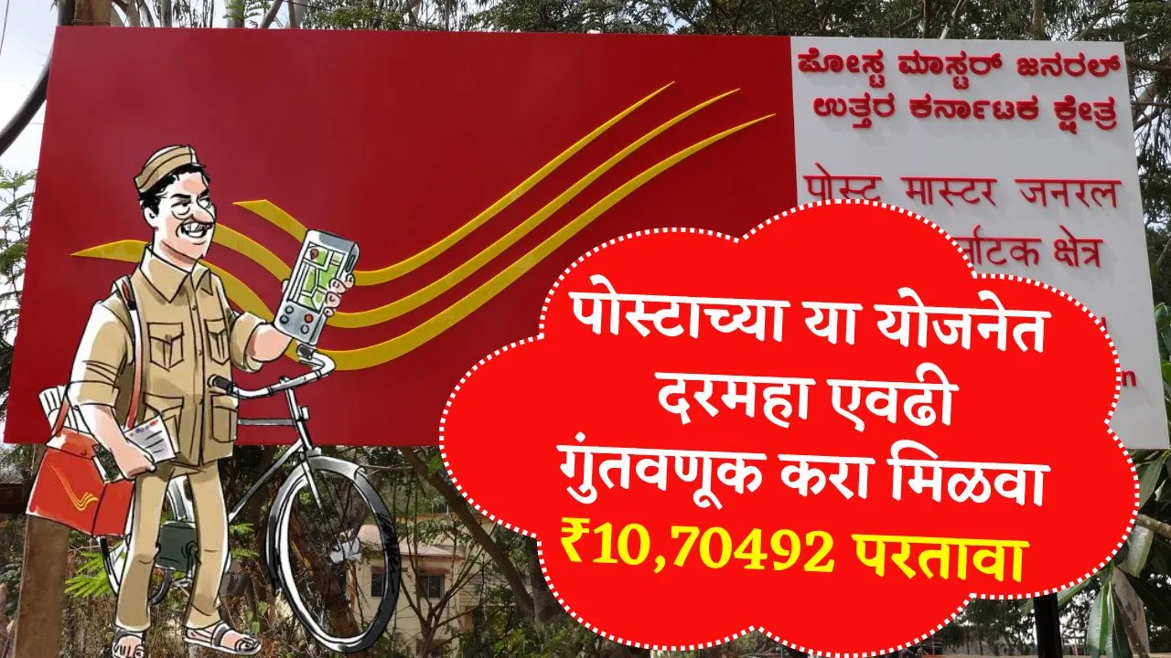 पोस्टाच्या या योजनेत दरमहा एवढी गुंतवणूक करा मिळवा ₹10,70492 परतावा थेट खात्यात! Post Office Scheme
