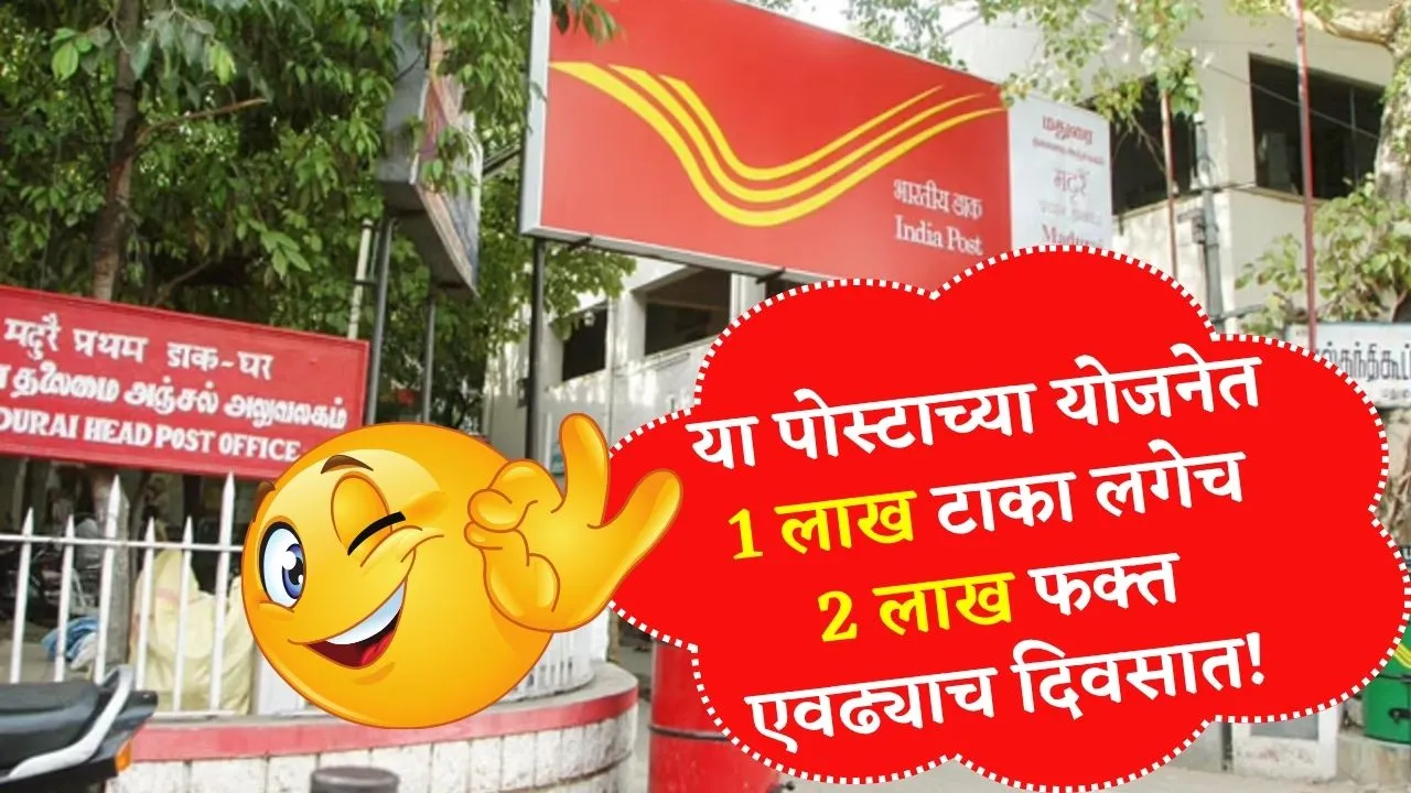 आता या पोस्टाच्या योजनेत 1 लाख टाका अन् मिळवा 2 लाख फक्त एवढ्याच दिवसात! Post Office Yojana