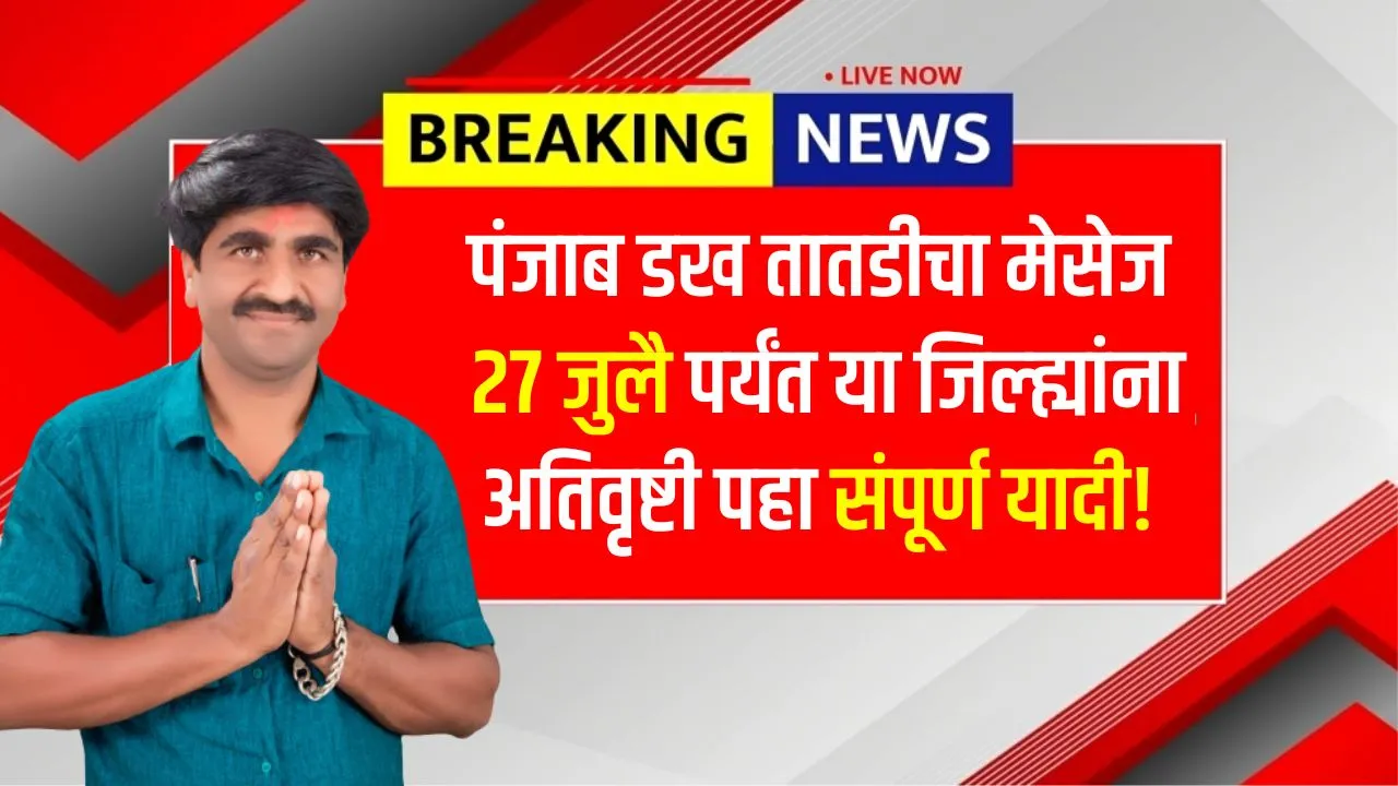 पंजाब डख यांचा तातडीचा मेसेज 27 जुलै पर्यंत या जिल्ह्यांना अतिवृष्टी होणार पहा संपूर्ण यादी! Punjab Dakh Andaj