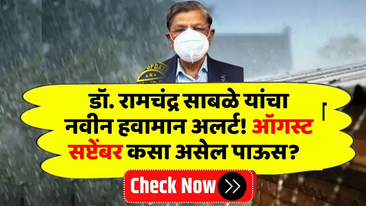 डॉ. रामचंद्र साबळे यांचा नवीन हवामान अलर्ट! ऑगस्ट सप्टेंबर कसा असेल पाऊस? Ramchandra Sable Andaj Live