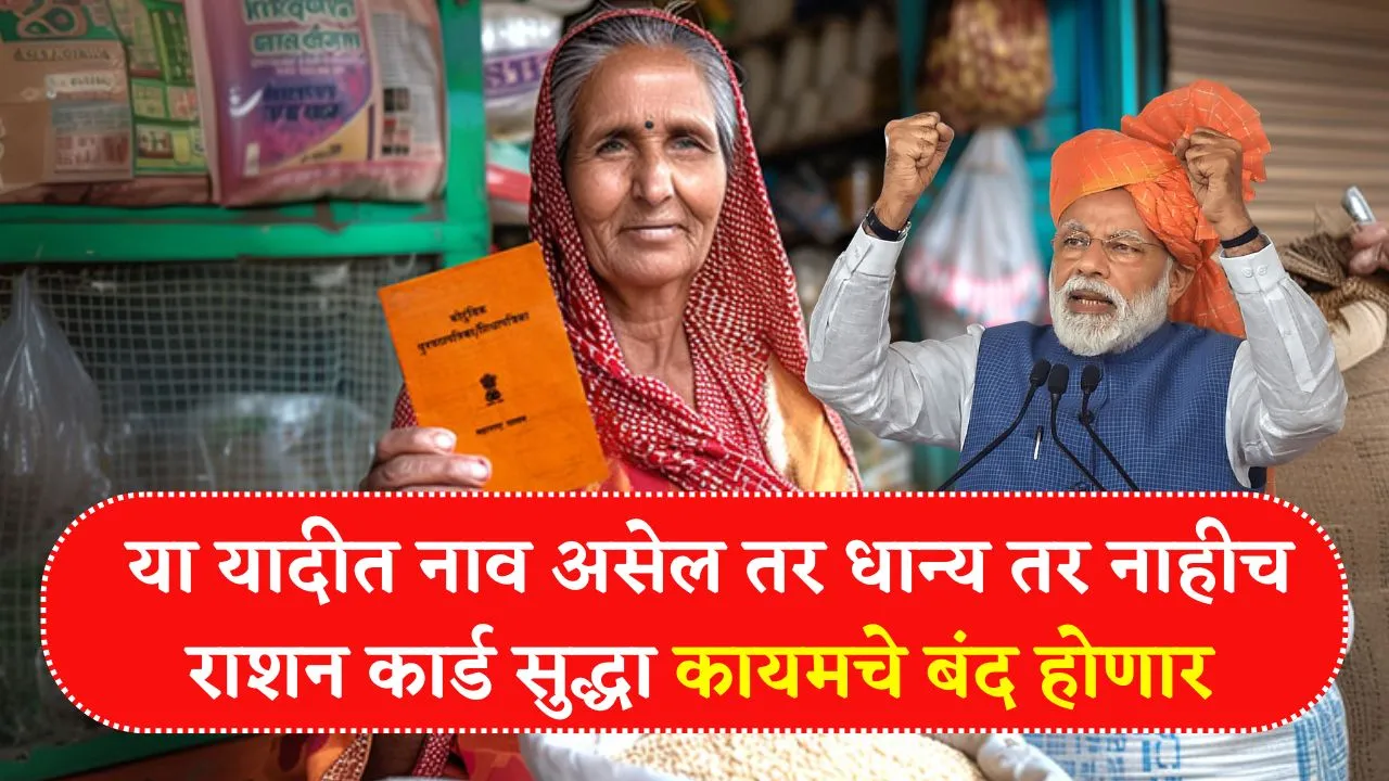या यादीत नाव असेल तर धान्य तर नाहीच राशन कार्ड सुद्धा कायमचे बंद होणार शासनाचा नियम लागू! Ration Card Closed