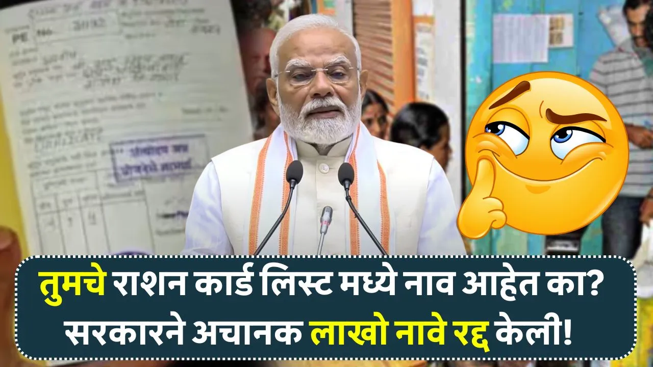 तुमचे राशन कार्ड लिस्ट मध्ये नाव आहेत का? सरकारने अचानक लाखो नाव केले रद्द! Ration Card List