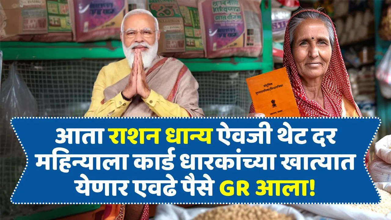 आता राशन धान्य ऐवजी थेट दर महिन्याला कार्ड धारकांच्या खात्यात येणार एवढे पैसे! Ration Card Money