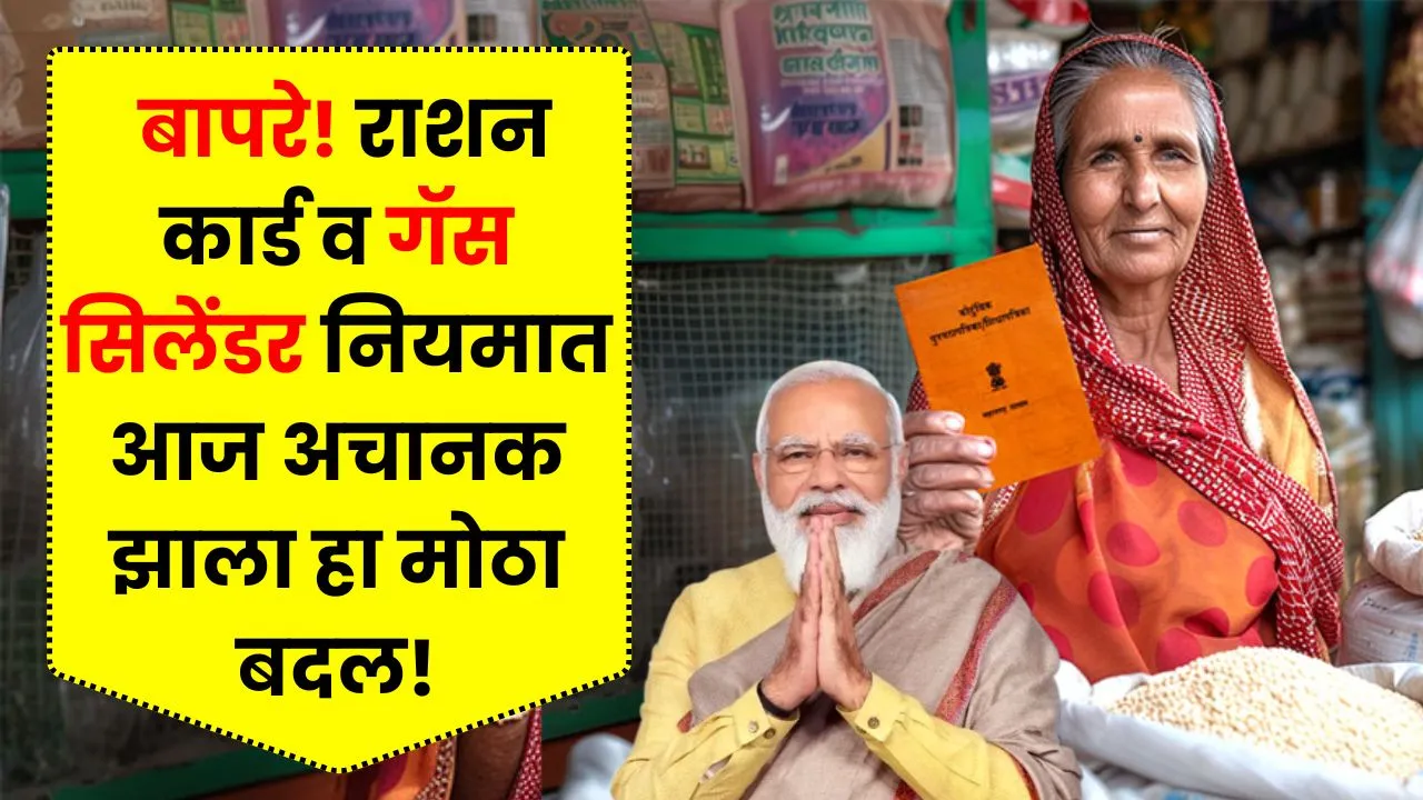 बापरे! राशन कार्ड व गॅस सिलेंडर नियमात आज अचानक झाला हा मोठा बदल! Ration Card News