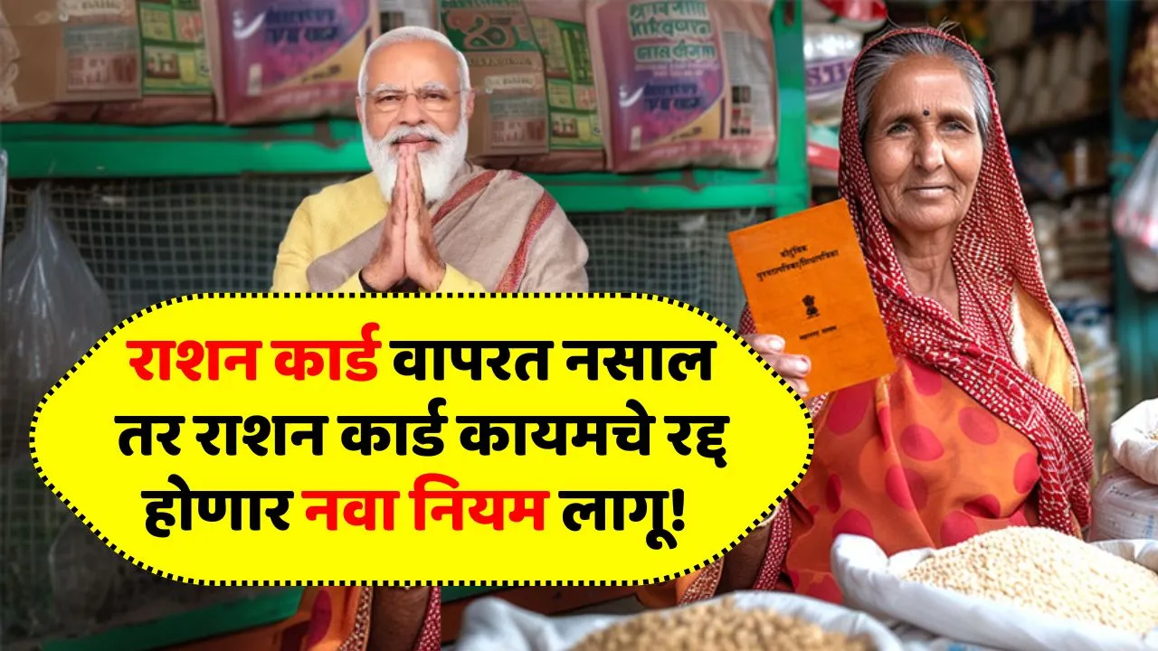 राशन कार्ड वापरत नसाल तर राशन कार्ड कायमचे रद्द होणार नवा नियम लागू! Ration Card Newz