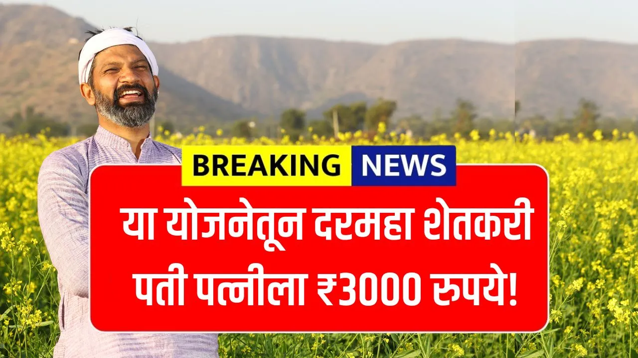 या योजनेतून दरमहा शेतकरी पती पत्नीला मिळू शकता ₹3000 रुपये! Shetkari Yojana 2025