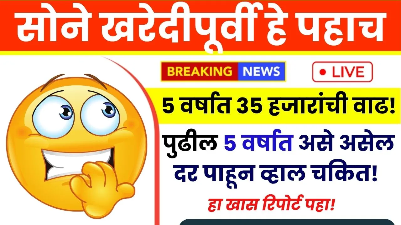 या 5 वर्षात 35 हजार रुपये दर वाढ येणाऱ्या 5 वर्षात किती असेल दर पाहून व्हाल चकित! Sonyache Bhav 2025
