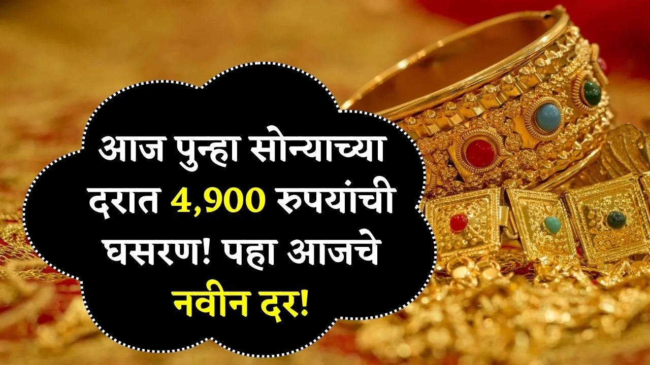 आज पुन्हा सोन्याच्या दरात 4,900 रुपयांची घसरण! पहा आजचे 22 व 24 कॅरेट सोन्याचे नवीन दर! Sonyache Bhav Live
