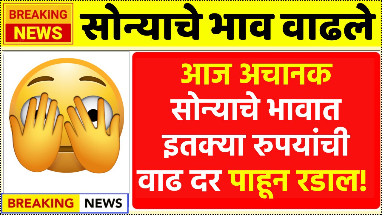 बापरे! आज अचानक सोन्याचे भाव आज इतक्या रुपयांनी वाढले दर पाहून रडाल! Today Gold Rate