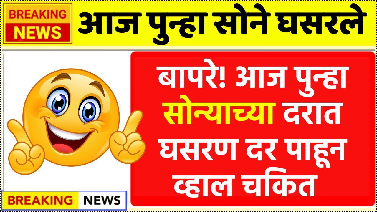 बापरे! आज पुन्हा सोन्याच्या दरात घसरण पहा आज किती ग्रॅमसाठी किती रक्कम लागेल? Today Sonyacha Bhav