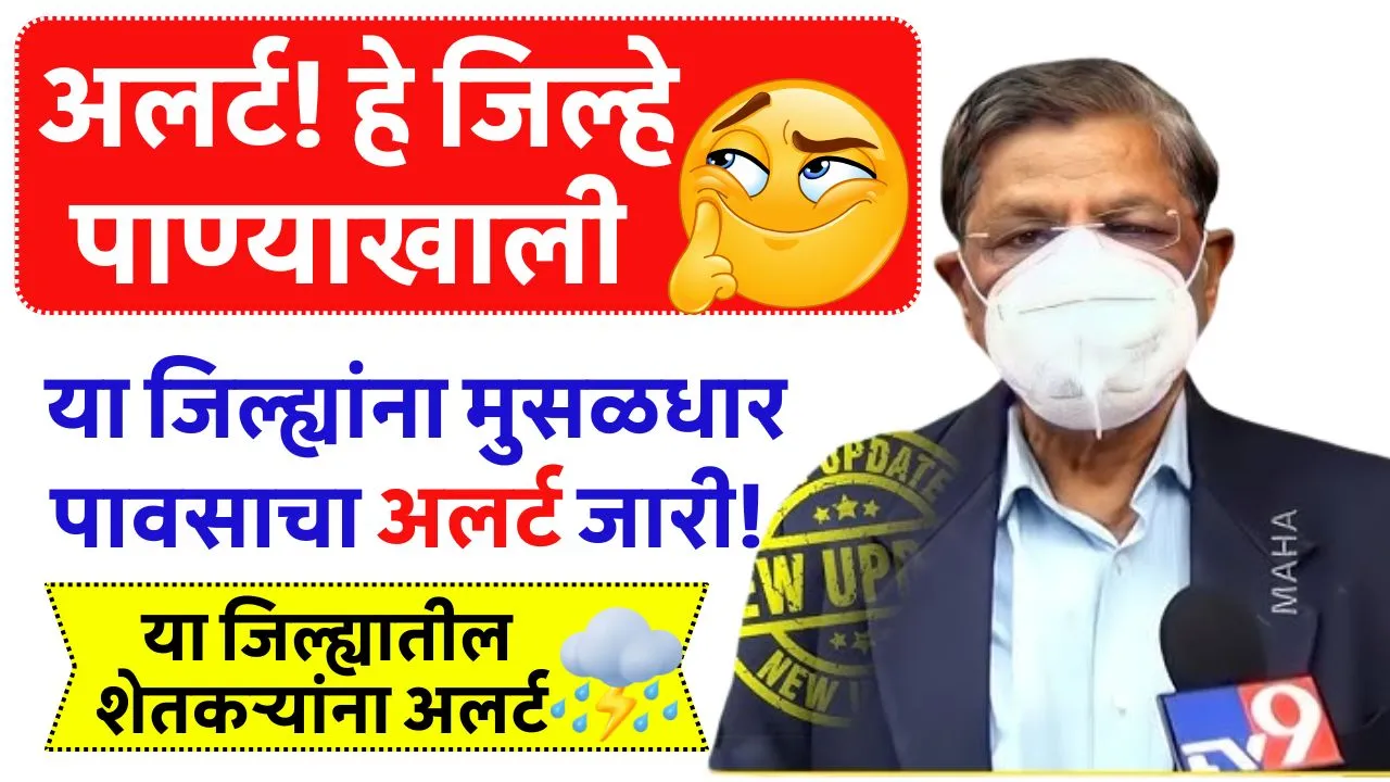 अलर्ट! पुढील 24 तासात हे जिल्हे पाण्याखाली तर आज या जिल्ह्यांना मुसळधार पावसाचा अलर्ट! Weather Rain Update