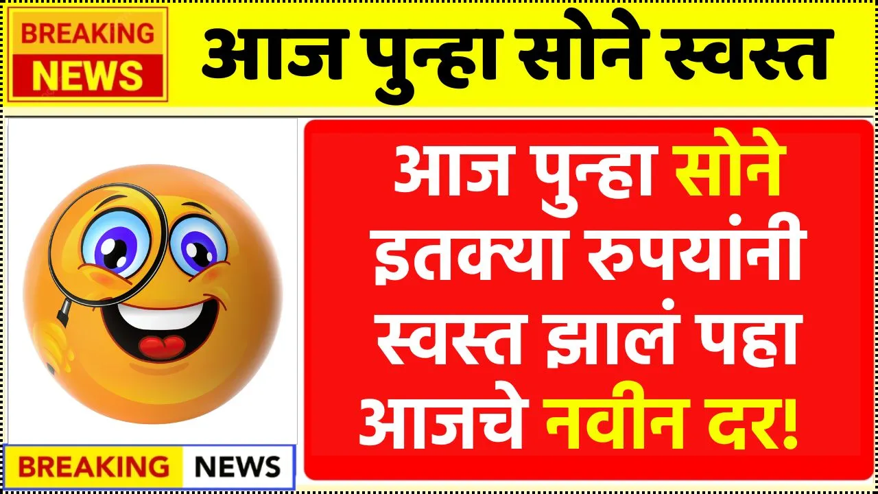 आज पुन्हा सोने इतक्या रुपयांनी स्वस्त झालं पहा आजचे नवीन दर! Gold Price Today