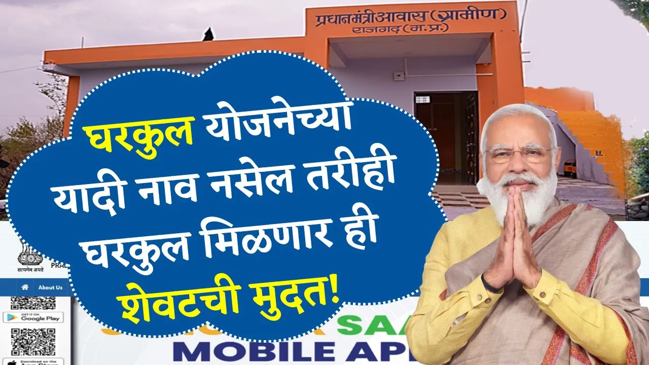 घरकुल योजनेच्या यादी नसेल तरी ही घरकुल मिळणार, हे काम ही शेवटची संधी! Pm Awas Plus 2025