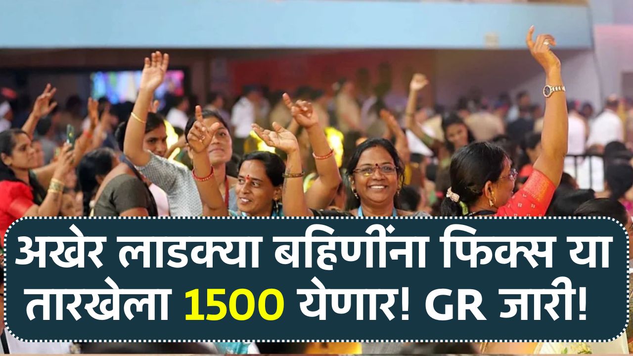 तारीख ठरली! अखेर लाडक्या बहिणींना फिक्स या तारखेला 1500 येणार! शासन निर्णय जारी Ladki Bahin Hafta Date