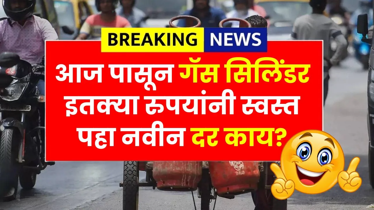 आज पासून गॅस सिलिंडर इतक्या रुपयांनी स्वस्त पहा नवीन दर काय? 1 August 2025 Rule
