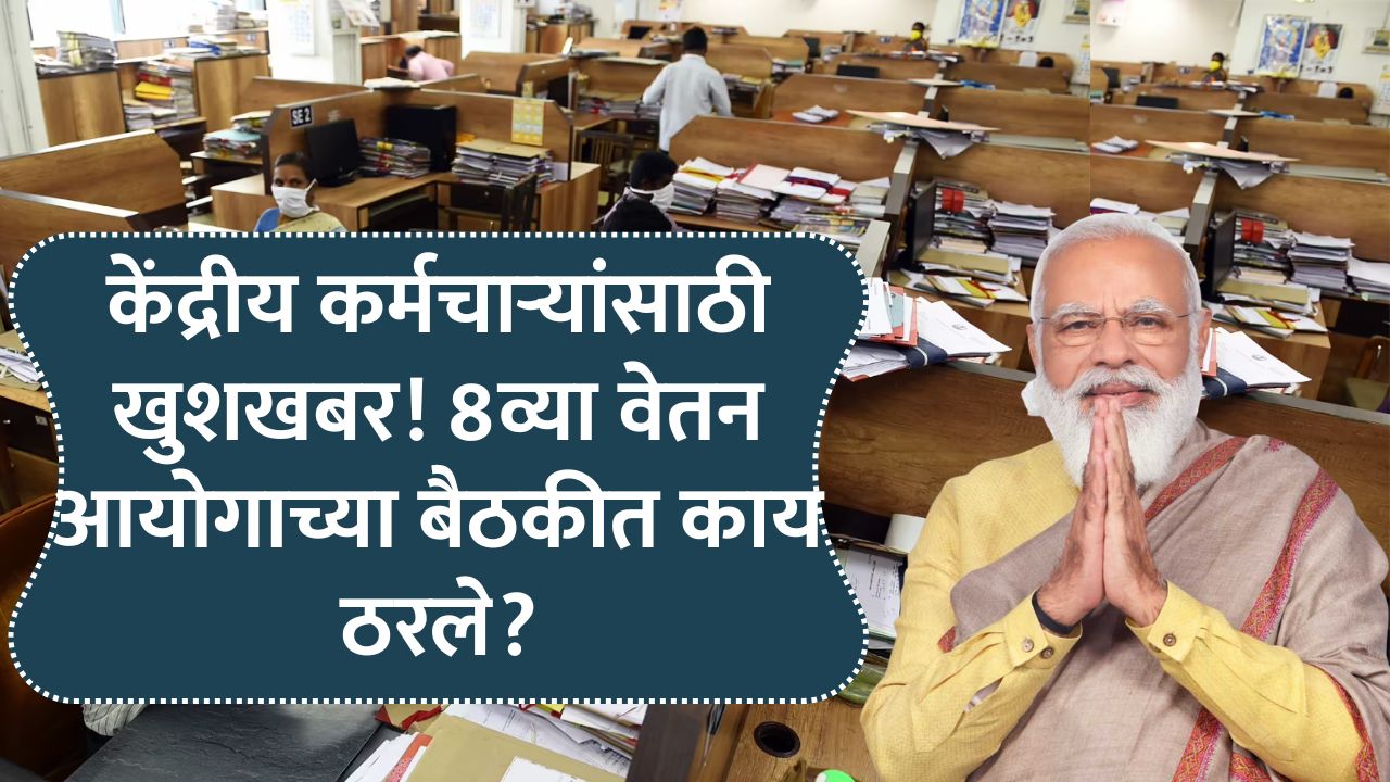 8th Pay commission latest